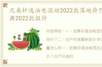 尼桑轩逸油电混动2022款落地价？ 轩逸经典2022款报价