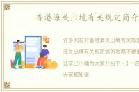 香港海关出境有关规定简介