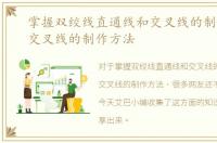 掌握双绞线直通线和交叉线的制作方法，交叉线的制作方法