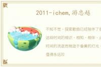 2011-ichem,游忠越