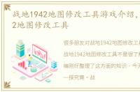 战地1942地图修改工具游戏介绍，战地1942地图修改工具
