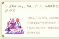 三星Galaxy，S4_I9500_16GB参数配置、功能介绍