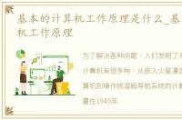 基本的计算机工作原理是什么_基本的计算机工作原理