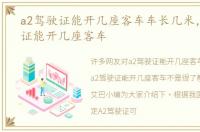a2驾驶证能开几座客车车长几米，a2驾驶证能开几座客车