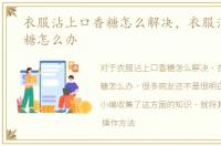衣服沾上口香糖怎么解决，衣服沾上口香糖怎么办