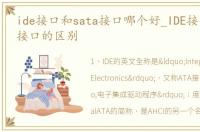 ide接口和sata接口哪个好_IDE接口和SATA接口的区别