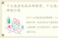十大液晶电视品牌推荐，十大液晶电视品牌排行榜