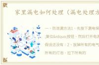 家里漏电如何处理（漏电处理方法）