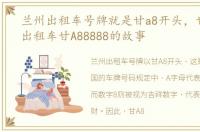 兰州出租车号牌就是甘a8开头，甘肃最牛出租车甘A88888的故事