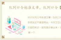 队列口令标准文章，队列口令【全】