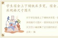 学生宿舍上下铺铁床多宽，宿舍上下铺铁床规格尺寸图片