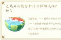 差热分析能分析什么样的试样？ 同步热分析仪