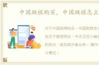 中国跳棋购买，中国跳棋怎么玩
