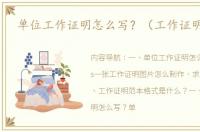 单位工作证明怎么写？（工作证明格式）