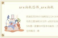 srx油耗恐怖_srx油耗