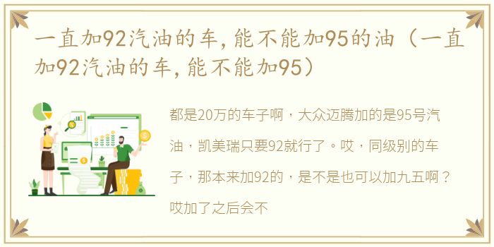 一直加92汽油的车,能不能加95的油（一直加92汽油的车,能不能加95）