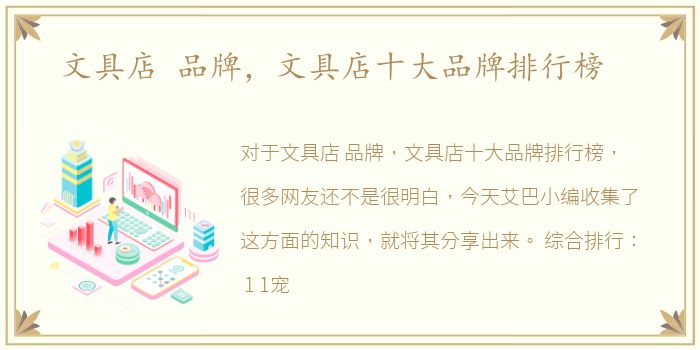 文具店 品牌，文具店十大品牌排行榜