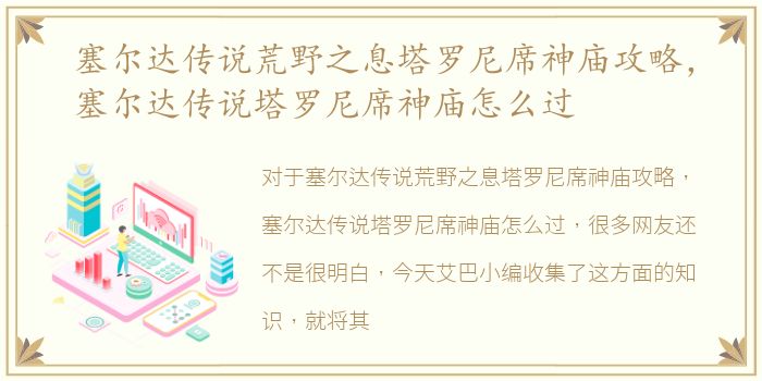 塞尔达传说荒野之息塔罗尼席神庙攻略，塞尔达传说塔罗尼席神庙怎么过