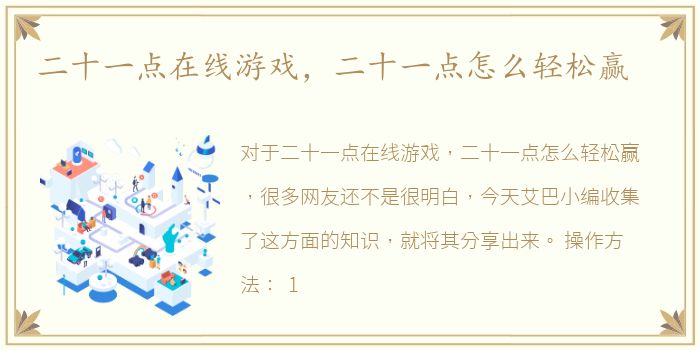 二十一点在线游戏，二十一点怎么轻松赢