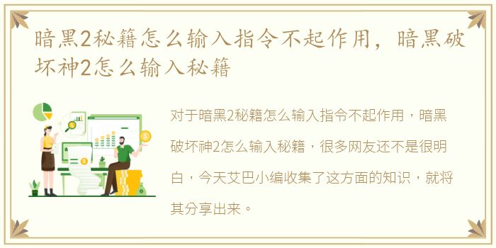 暗黑2秘籍怎么输入指令不起作用，暗黑破坏神2怎么输入秘籍