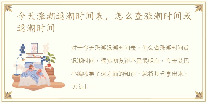 今天涨潮退潮时间表，怎么查涨潮时间或退潮时间
