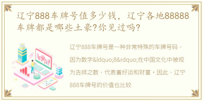 辽宁888车牌号值多少钱，辽宁各地88888车牌都是哪些土豪?你见过吗?