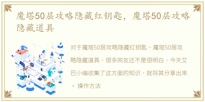 魔塔50层攻略隐藏红钥匙，魔塔50层攻略隐藏道具