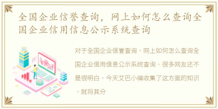 全国企业信誉查询，网上如何怎么查询全国企业信用信息公示系统查询