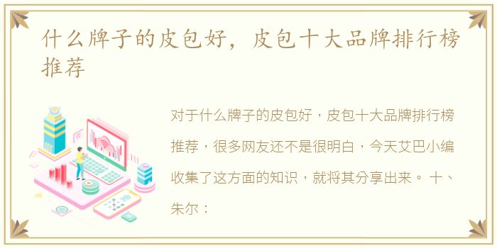什么牌子的皮包好，皮包十大品牌排行榜推荐