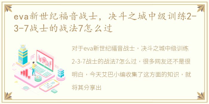 eva新世纪福音战士，决斗之城中级训练2-3-7战士的战法7怎么过