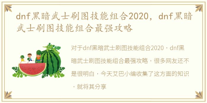 dnf黑暗武士刷图技能组合2020，dnf黑暗武士刷图技能组合最强攻略