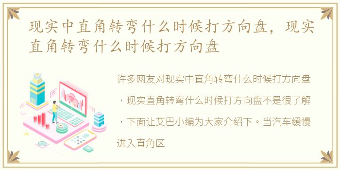 现实中直角转弯什么时候打方向盘，现实直角转弯什么时候打方向盘