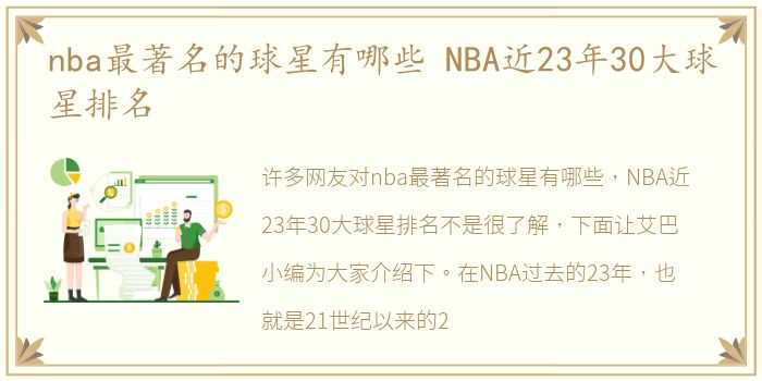 nba最著名的球星有哪些 NBA近23年30大球星排名