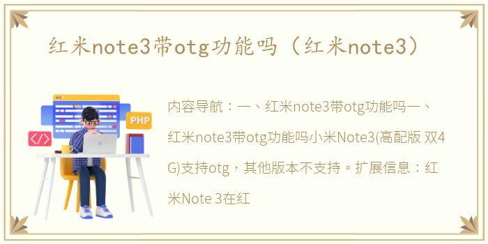 红米note3带otg功能吗（红米note3）