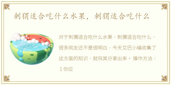 刺猬适合吃什么水果，刺猬适合吃什么
