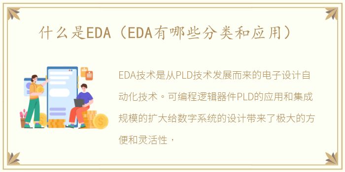 什么是EDA（EDA有哪些分类和应用）