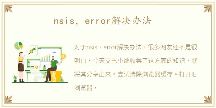 nsis，error解决办法