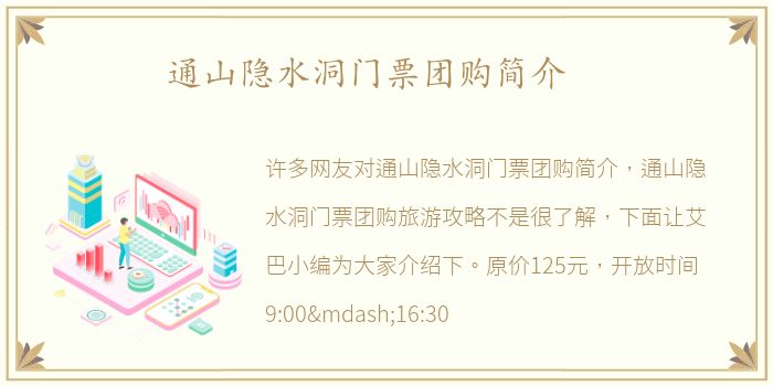 通山隐水洞门票团购简介
