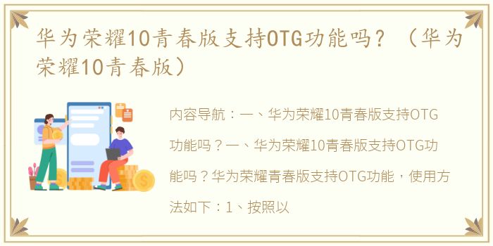 华为荣耀10青春版支持OTG功能吗？（华为荣耀10青春版）