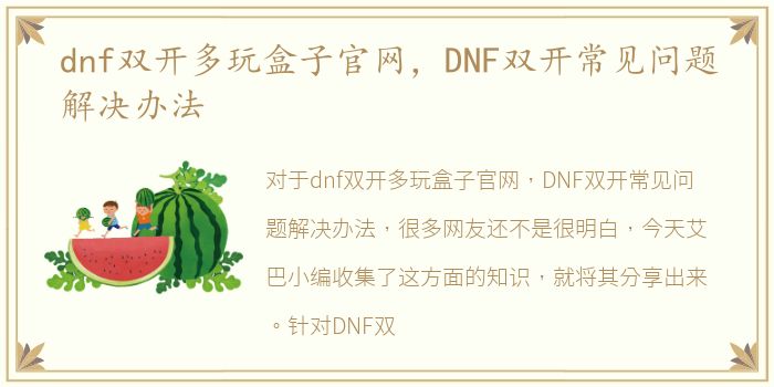 dnf双开多玩盒子官网，DNF双开常见问题解决办法