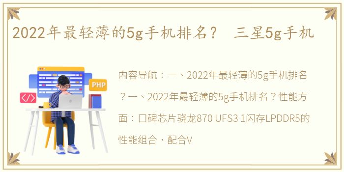 2022年最轻薄的5g手机排名？ 三星5g手机