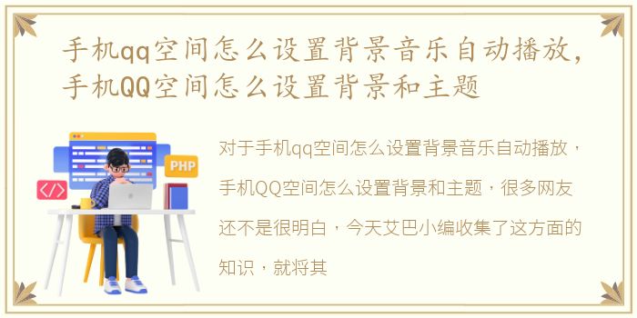 手机qq空间怎么设置背景音乐自动播放，手机QQ空间怎么设置背景和主题