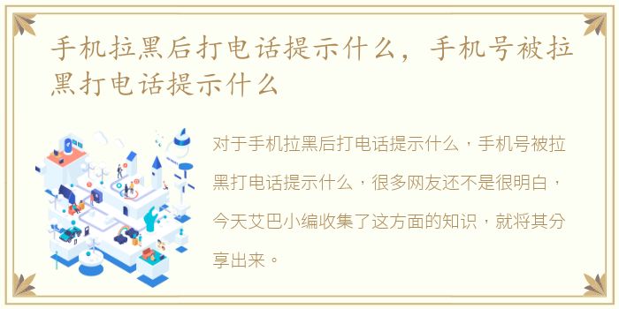 手机拉黑后打电话提示什么，手机号被拉黑打电话提示什么