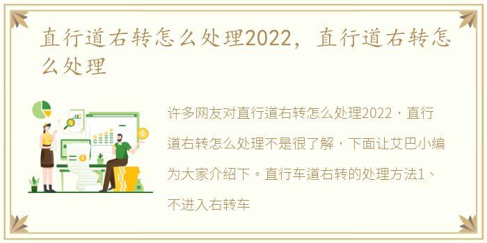 直行道右转怎么处理2022，直行道右转怎么处理