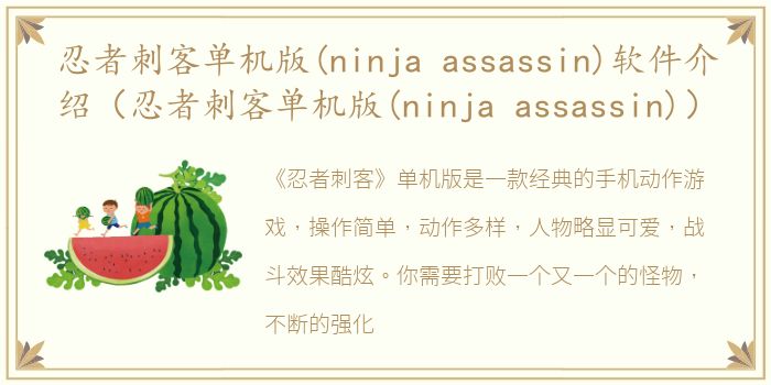 忍者刺客单机版(ninja assassin)软件介绍（忍者刺客单机版(ninja assassin)）