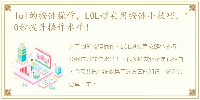 lol的按键操作，LOL超实用按键小技巧，10秒提升操作水平！