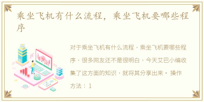 乘坐飞机有什么流程，乘坐飞机要哪些程序
