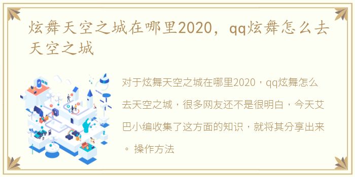 炫舞天空之城在哪里2020，qq炫舞怎么去天空之城