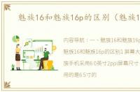 魅族16和魅族16p的区别（魅族16th）