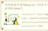 涛思数据开源TDengine（10多万行C代码_登顶GitHub!）